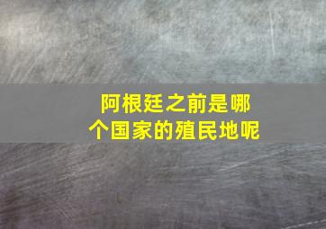 阿根廷之前是哪个国家的殖民地呢