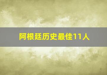 阿根廷历史最佳11人