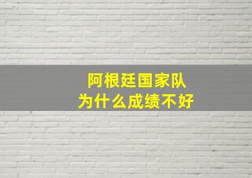 阿根廷国家队为什么成绩不好