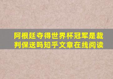 阿根廷夺得世界杯冠军是裁判保送吗知乎文章在线阅读