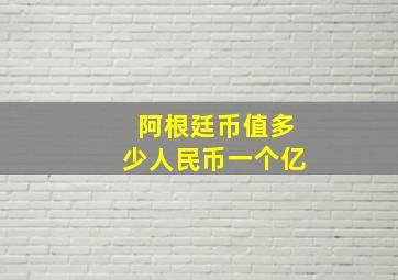 阿根廷币值多少人民币一个亿