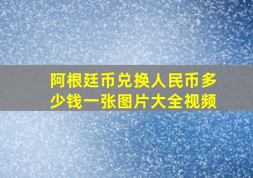 阿根廷币兑换人民币多少钱一张图片大全视频