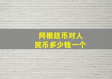 阿根廷币对人民币多少钱一个