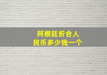 阿根廷折合人民币多少钱一个