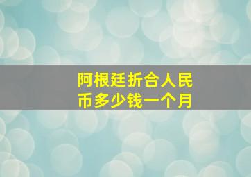 阿根廷折合人民币多少钱一个月