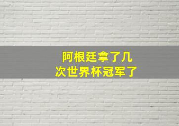 阿根廷拿了几次世界杯冠军了