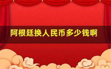 阿根廷换人民币多少钱啊