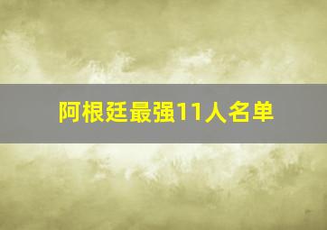 阿根廷最强11人名单