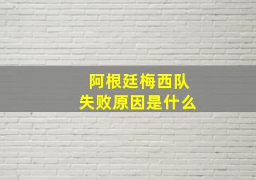 阿根廷梅西队失败原因是什么