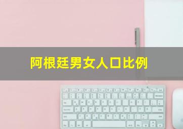 阿根廷男女人口比例