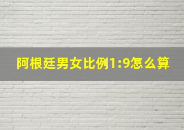 阿根廷男女比例1:9怎么算