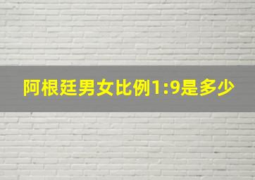 阿根廷男女比例1:9是多少