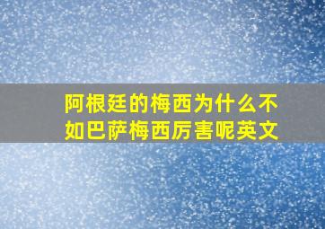 阿根廷的梅西为什么不如巴萨梅西厉害呢英文