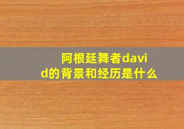 阿根廷舞者david的背景和经历是什么