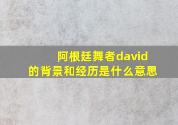 阿根廷舞者david的背景和经历是什么意思