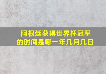 阿根廷获得世界杯冠军的时间是哪一年几月几日