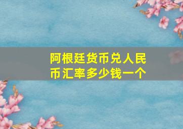 阿根廷货币兑人民币汇率多少钱一个