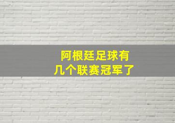 阿根廷足球有几个联赛冠军了