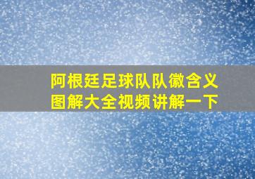 阿根廷足球队队徽含义图解大全视频讲解一下