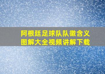 阿根廷足球队队徽含义图解大全视频讲解下载