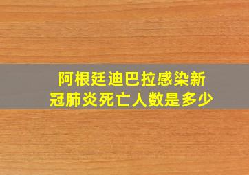 阿根廷迪巴拉感染新冠肺炎死亡人数是多少