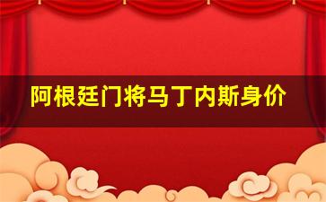 阿根廷门将马丁内斯身价