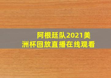 阿根廷队2021美洲杯回放直播在线观看