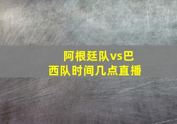 阿根廷队vs巴西队时间几点直播