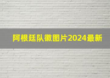 阿根廷队徽图片2024最新