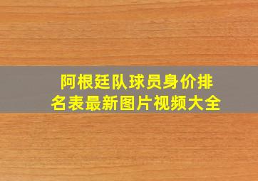 阿根廷队球员身价排名表最新图片视频大全