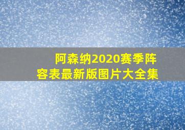 阿森纳2020赛季阵容表最新版图片大全集