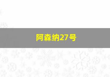 阿森纳27号