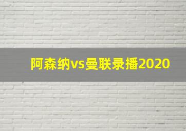 阿森纳vs曼联录播2020