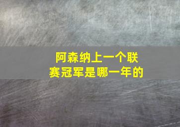 阿森纳上一个联赛冠军是哪一年的