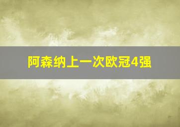 阿森纳上一次欧冠4强