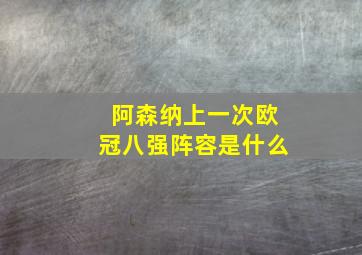 阿森纳上一次欧冠八强阵容是什么