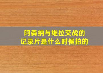 阿森纳与维拉交战的记录片是什么时候拍的