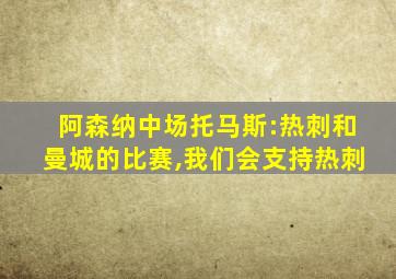 阿森纳中场托马斯:热刺和曼城的比赛,我们会支持热刺