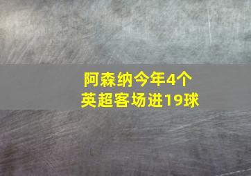 阿森纳今年4个英超客场进19球