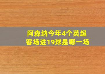 阿森纳今年4个英超客场进19球是哪一场