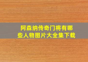 阿森纳传奇门将有哪些人物图片大全集下载