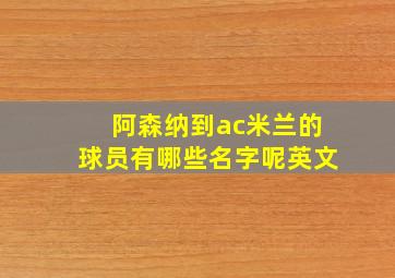 阿森纳到ac米兰的球员有哪些名字呢英文