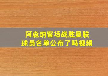 阿森纳客场战胜曼联球员名单公布了吗视频