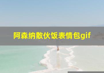 阿森纳散伙饭表情包gif