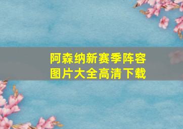 阿森纳新赛季阵容图片大全高清下载