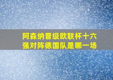 阿森纳晋级欧联杯十六强对阵德国队是哪一场