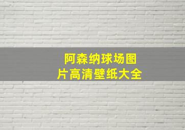 阿森纳球场图片高清壁纸大全