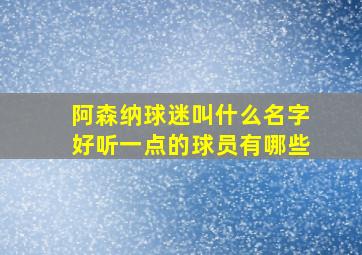 阿森纳球迷叫什么名字好听一点的球员有哪些