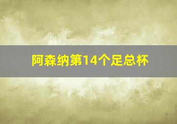 阿森纳第14个足总杯