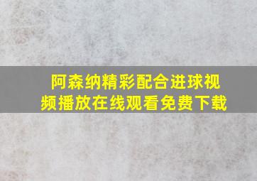 阿森纳精彩配合进球视频播放在线观看免费下载